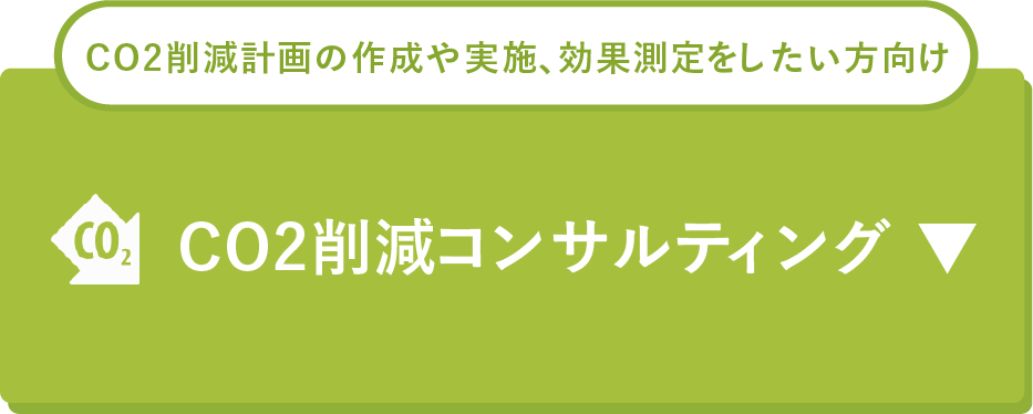 CO2削減コンサルティング