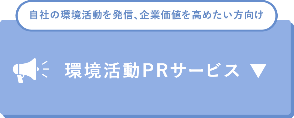 環境活動PRサービス